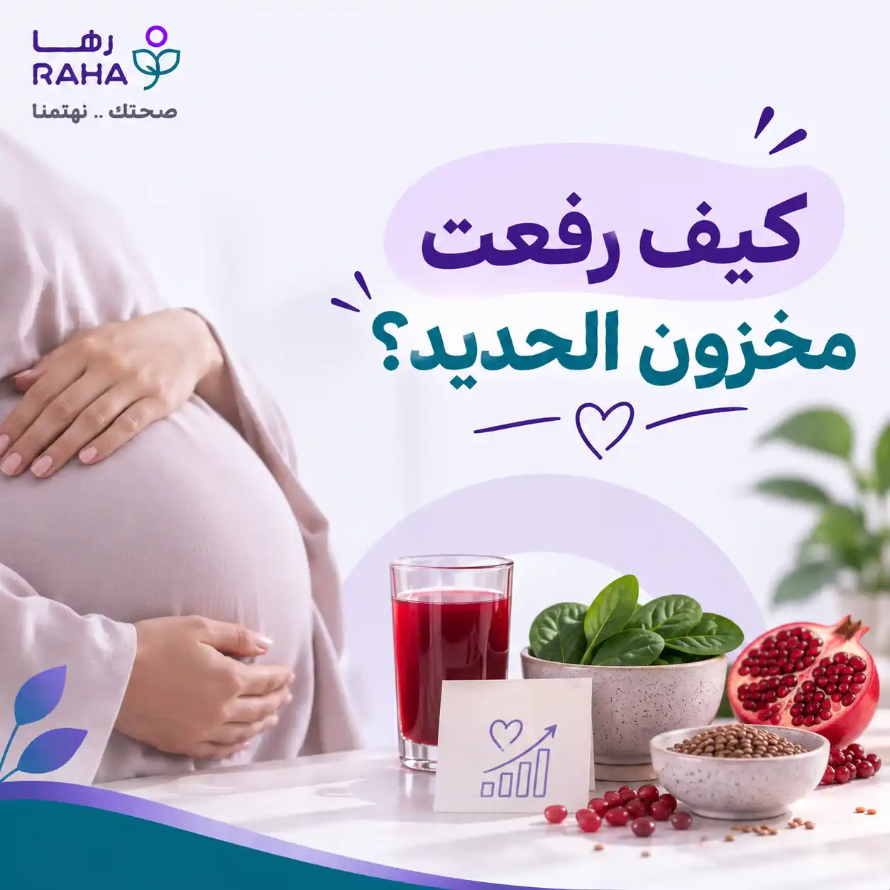 كيف رفعت مخزون الحديد